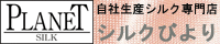 シルク下着の販売シルクびより