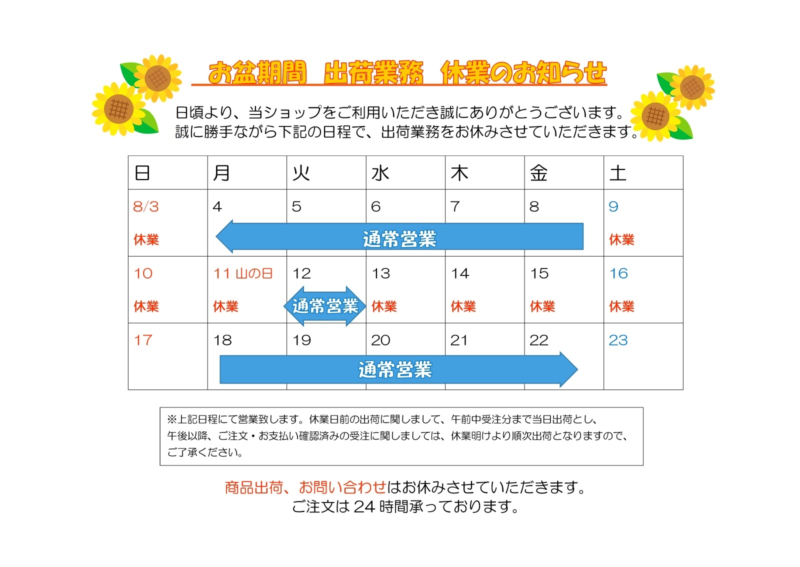 夏季休業のお知らせ