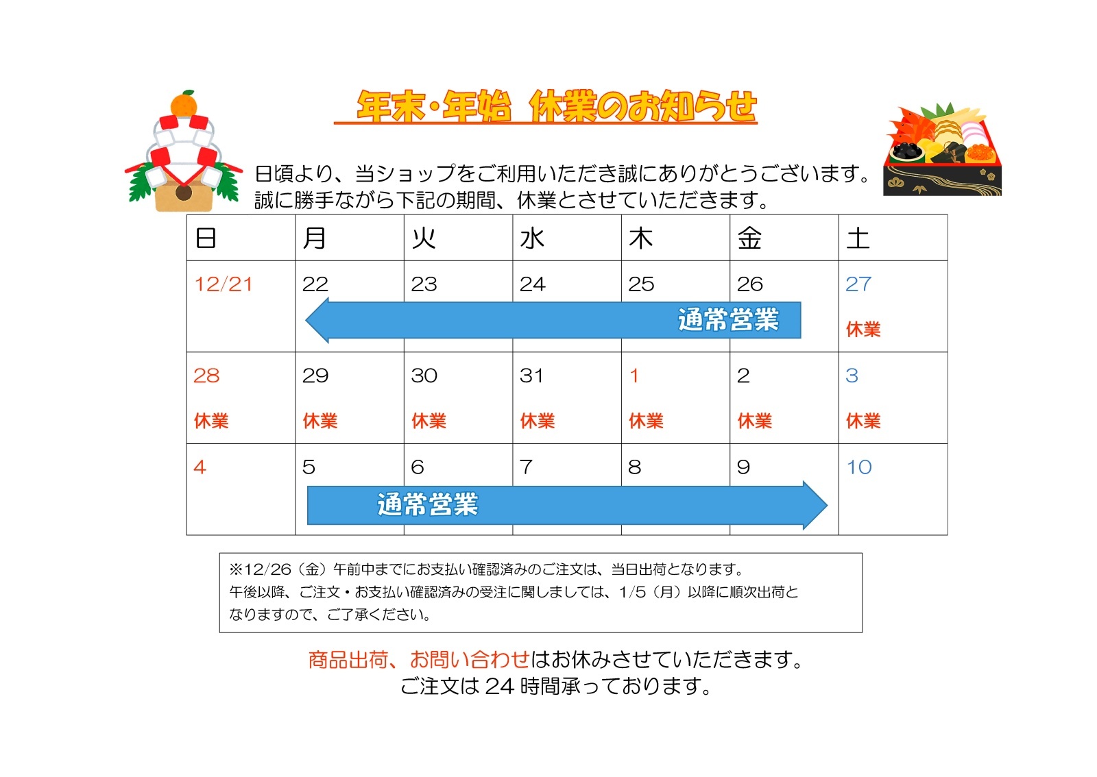 年末・年始　休業のお知らせ
